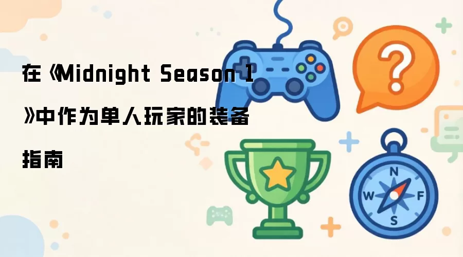 �ڡ�Midnight Season 1������Ϊ������ҵ�װ��ָ��
