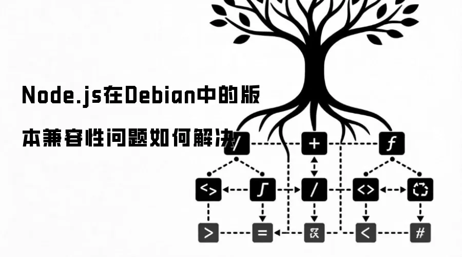 Node.js��Debian�еİ汾������������ν��