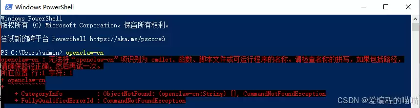 openclaw-cn : �޷�����openclaw-cn����ʶ��Ϊ cmdlet���������ű��ļ�������г�������� �������