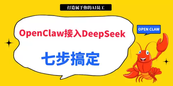OpenClaw����DeepSeek����ָ�� �߲��㶨