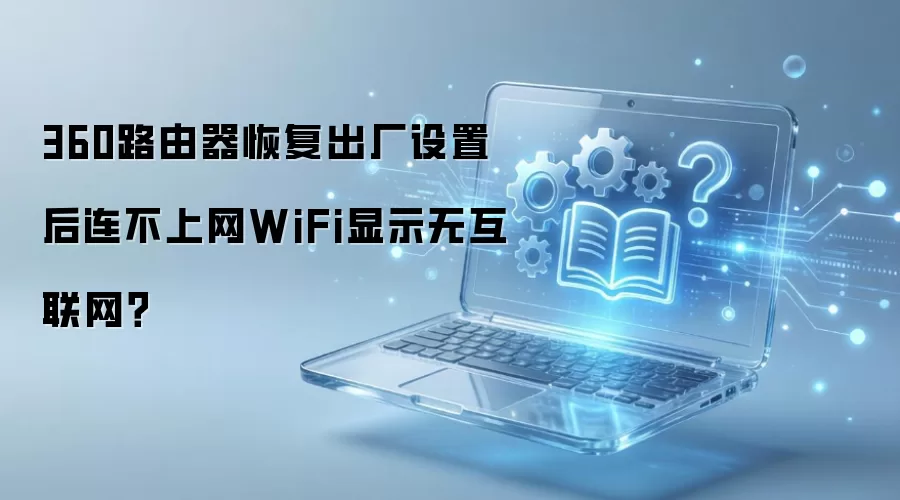 360·�����ָ��������ú���������WiFi��ʾ�޻�������
