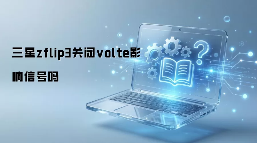 ����zflip3�ر�volteӰ���ź���