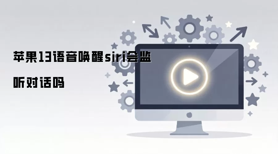 ƻ��13��������siri������Ի���
