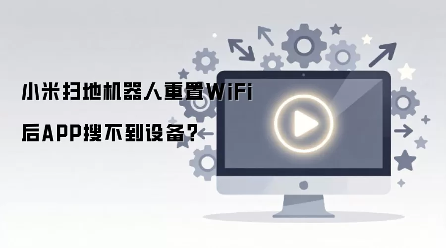С��ɨ�ػ���������WiFi��APP�Ѳ����豸��