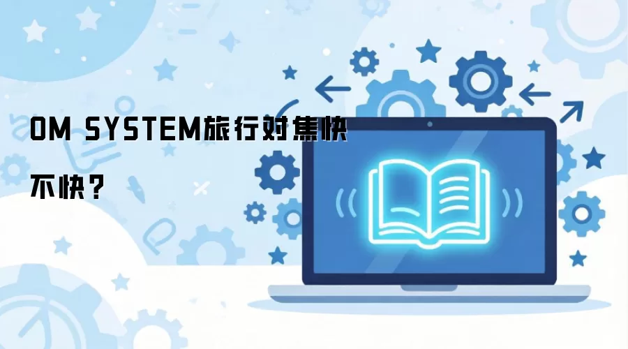 OM SYSTEM���жԽ��첻�죿