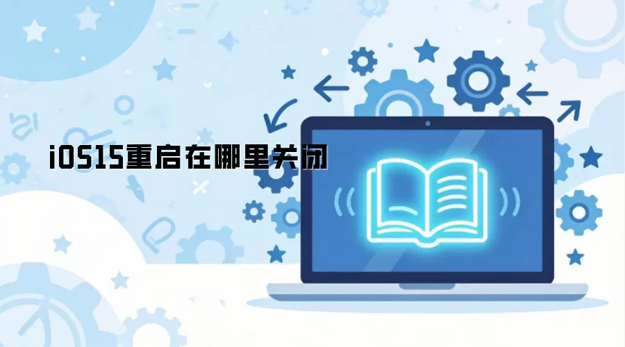iOS15����������ر�
