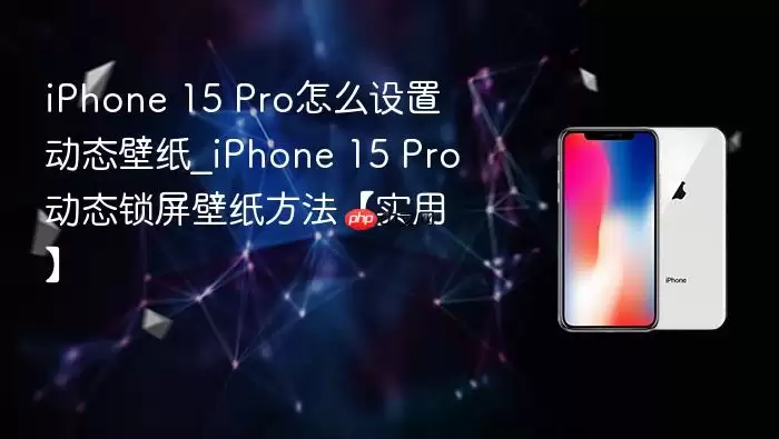 iPhone 15 Pro��ô���ö�̬��ֽ_iPhone 15 Pro��̬������ֽ������ʵ�á�