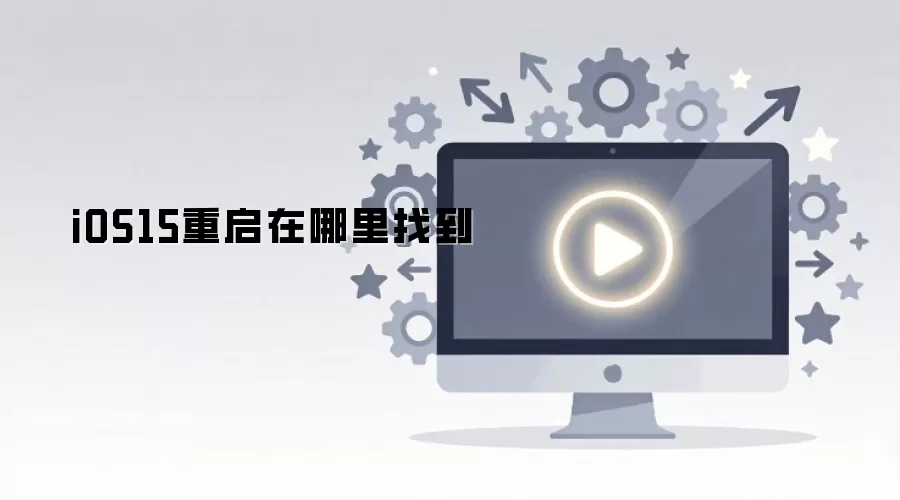 iOS15�����������ҵ�