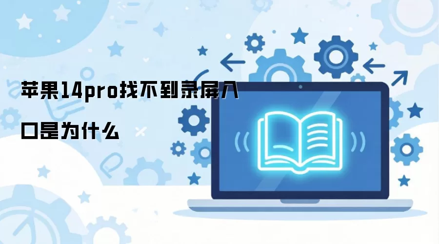 ƻ��14pro�Ҳ���¼�������Ϊʲô