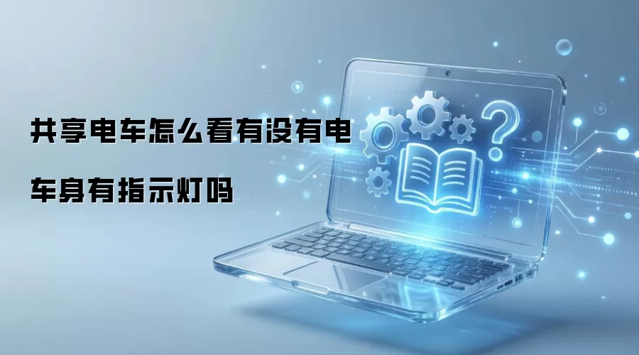 �����糵��ô����û�е糵����ָʾ����