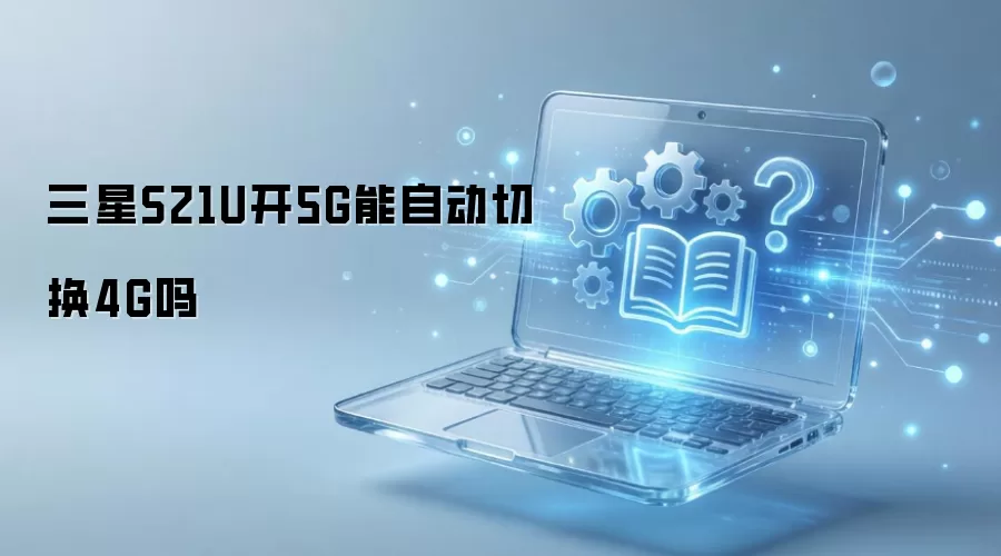 ����S21U��5G���Զ��л�4G��