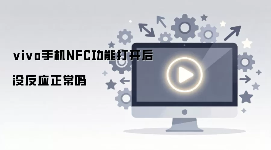 vivo�ֻ�NFC���ܴ򿪺�û��Ӧ������