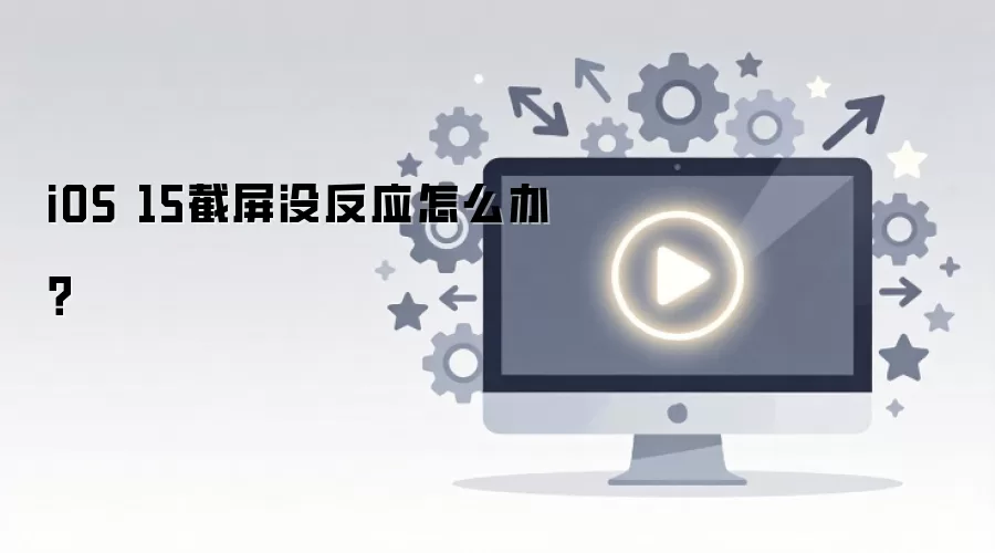 iOS 15����û��Ӧ��ô�죿