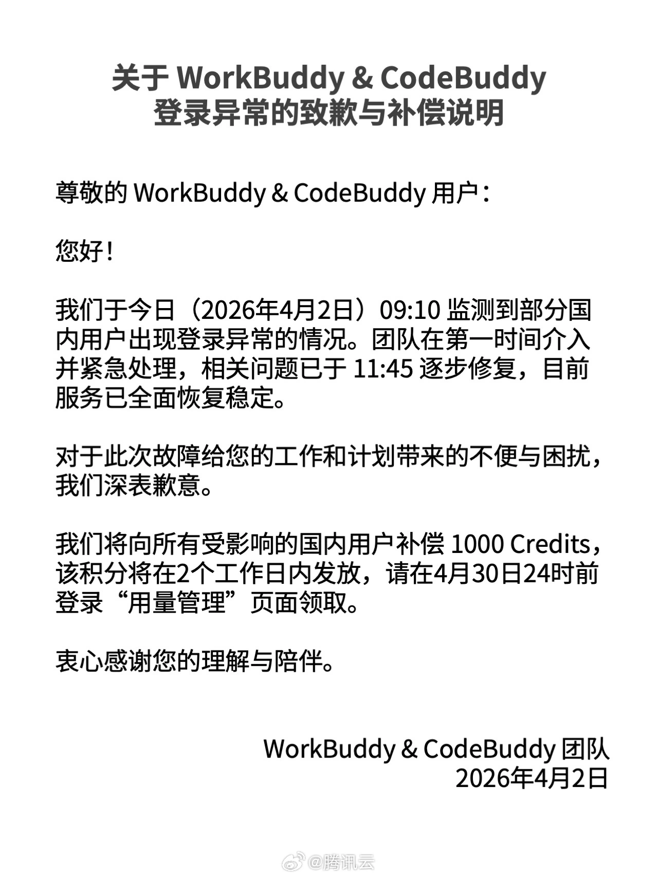 ��Ѷ�ƾ� WorkBuddy ��Ϻ��¼�쳣��Ǹ����ȫ���ָ������� 1000 Credits