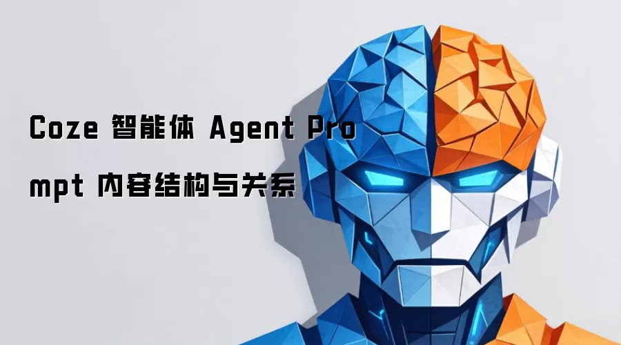 Coze ������ Agent Prompt ���ݽṹ���ϵ