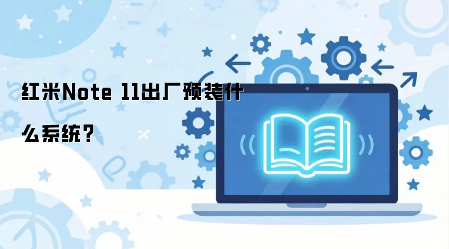 ����Note 11����Ԥװʲôϵͳ��