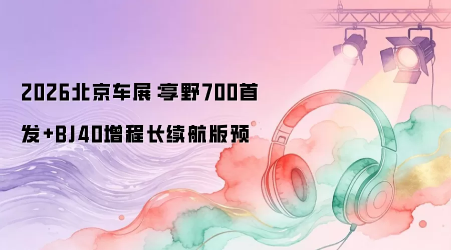 2026������չ����Ұ700�׷�+BJ40���̳�������Ԥ