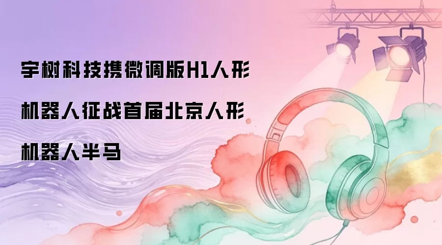 �����Ƽ�Я΢����H1���λ�������ս�׽챱�����λ����˰���
