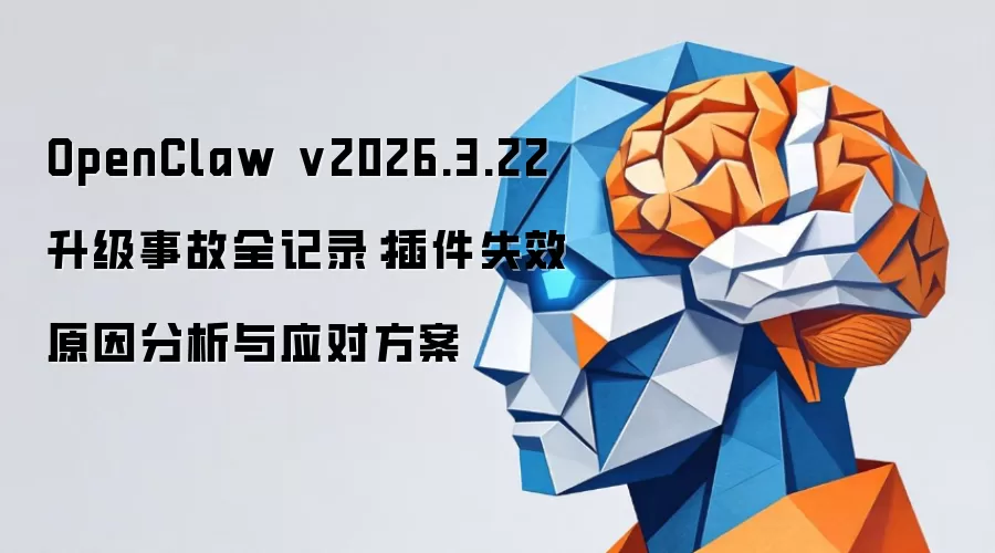 OpenClaw v2026.3.22 �����¹�ȫ��¼�����ʧЧԭ�������Ӧ�Է���