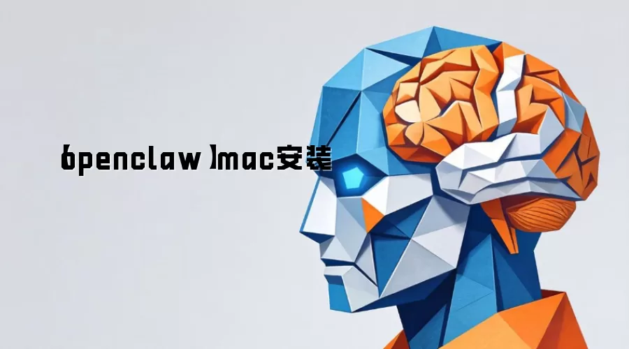 ��openclaw��mac��װ