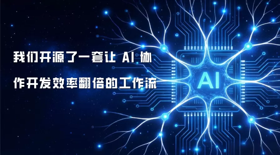 ���ǿ�Դ��һ���� AI Э������Ч�ʷ����Ĺ�����