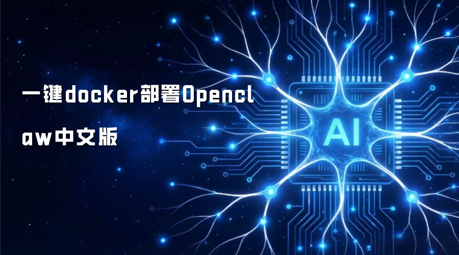 һ��docker����Openclaw���İ�