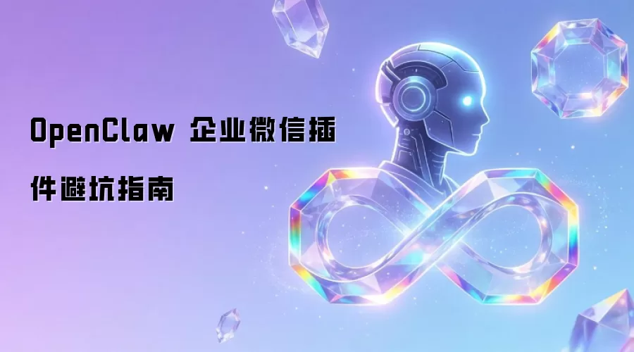 OpenClaw ��ҵ΢�Ų���ܿ�ָ��