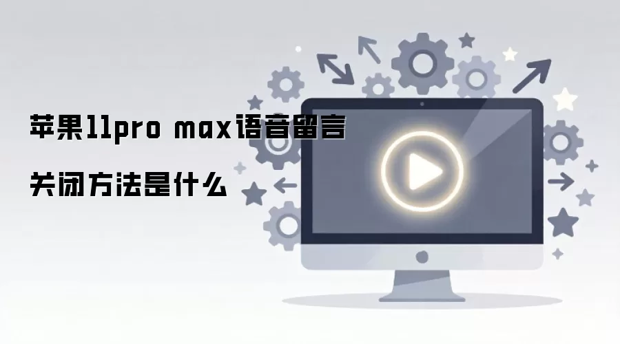 ƻ��11pro max�������Թرշ�����ʲô