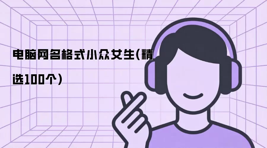 ����������ʽС��Ů��(��ѡ100��)