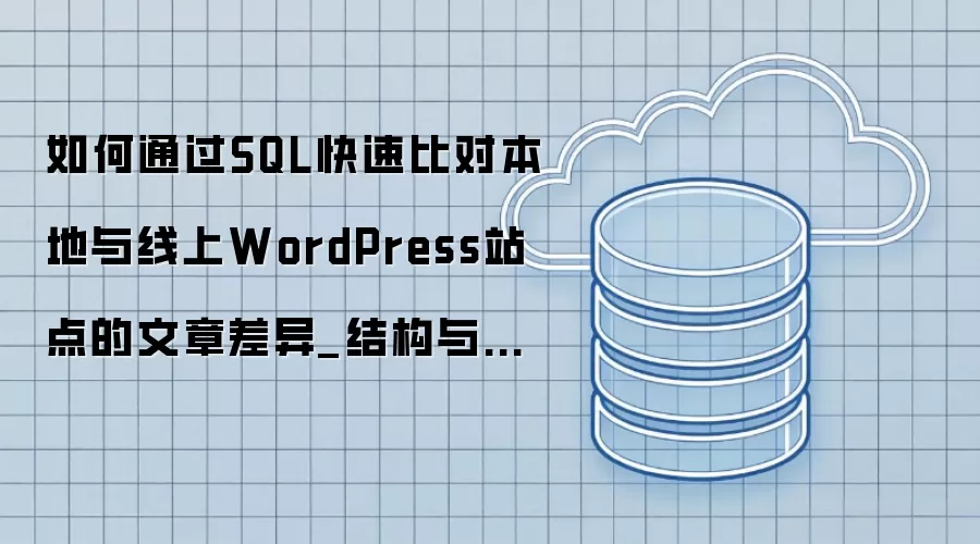 ���ͨ��SQL���ٱȶԱ���������WordPressվ������²���_�ṹ������