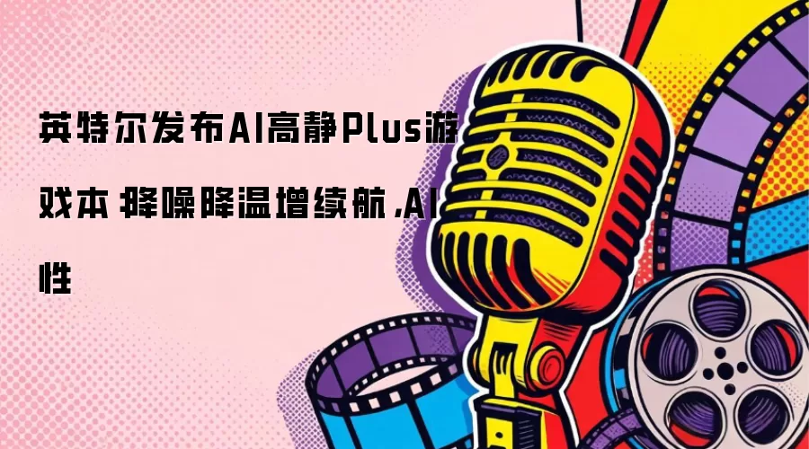 Ӣ�ض�����AI�߾�Plus��Ϸ�������뽵����������AI��