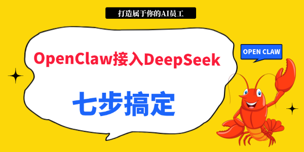 OpenClaw����DeepSeek����ָ�� �߲��㶨