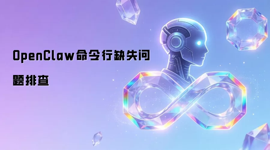 OpenClaw������ȱʧ�����Ų�