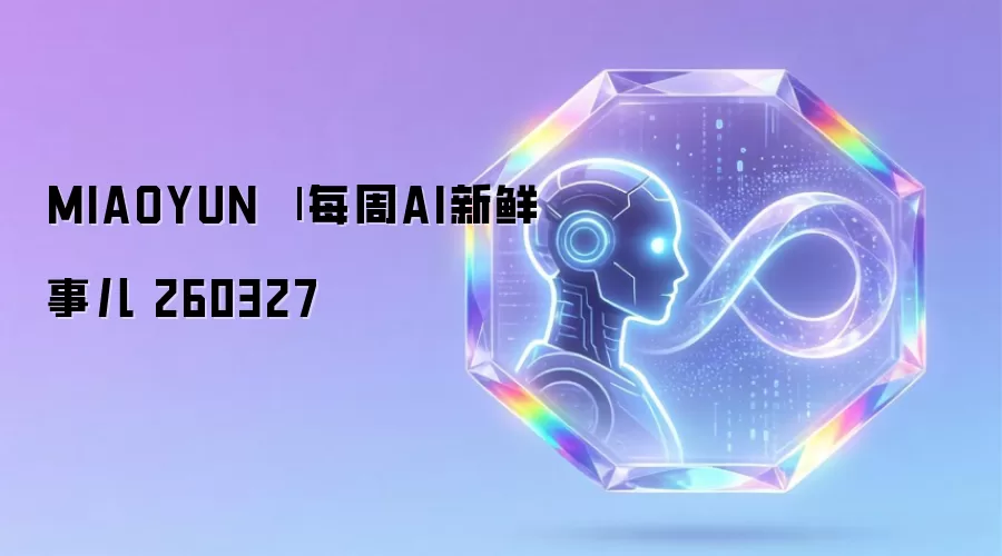 MIAOYUN | ÿ��AI�����¶� 260327
