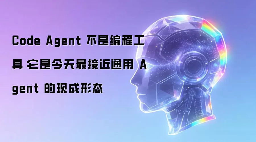 Code Agent ���Ǳ�̹��ߣ����ǽ�����ӽ�ͨ�� Agent ���ֳ���̬