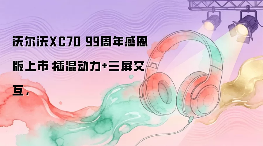 �ֶ���XC70 99����ж������У���춯��+����������