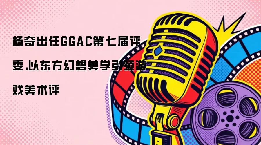 �������GGAC���߽���ί���Զ���������ѧ������Ϸ������