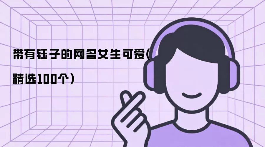�������ӵ�����Ů���ɰ�(��ѡ100��)