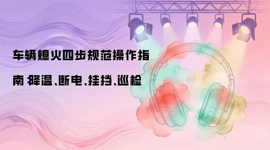 ����Ϩ���Ĳ��淶����ָ�ϣ����¡��ϵ硢�ҵ���Ѳ��