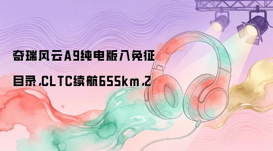 �������A9�����������Ŀ¼��CLTC����655km��2