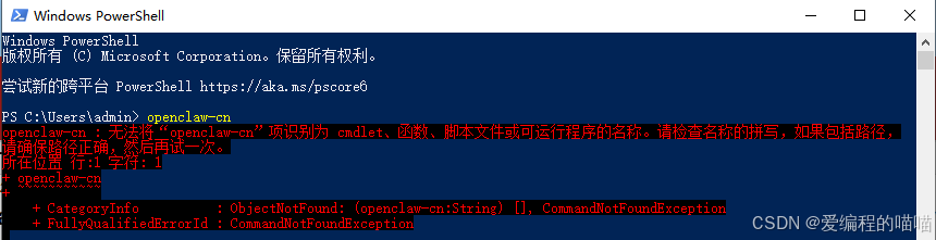 openclaw-cn : �޷�����openclaw-cn����ʶ��Ϊ cmdlet���������ű��ļ�������г�������� �������