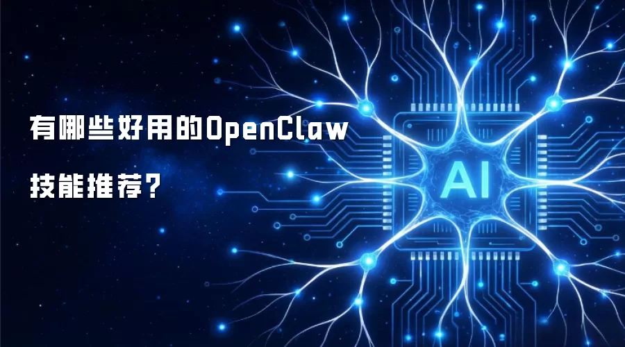����Щ���õ�OpenClaw�����Ƽ���