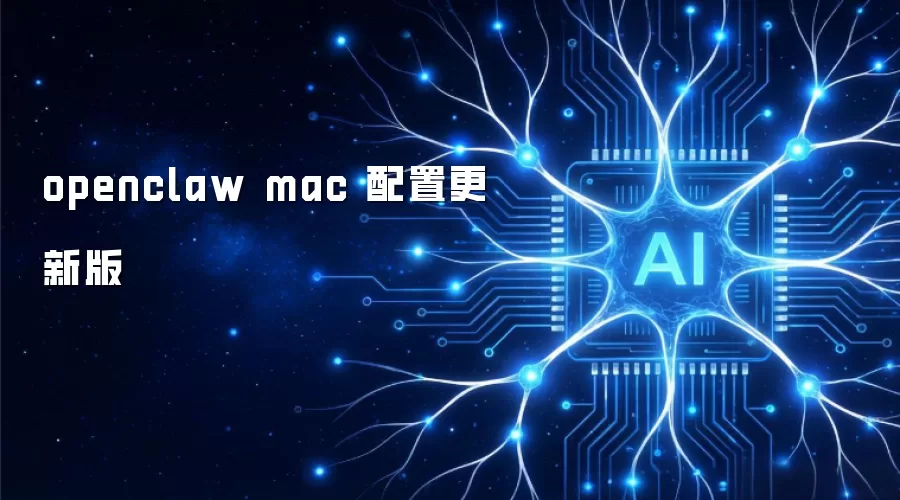 openclaw mac ���ø��°�
