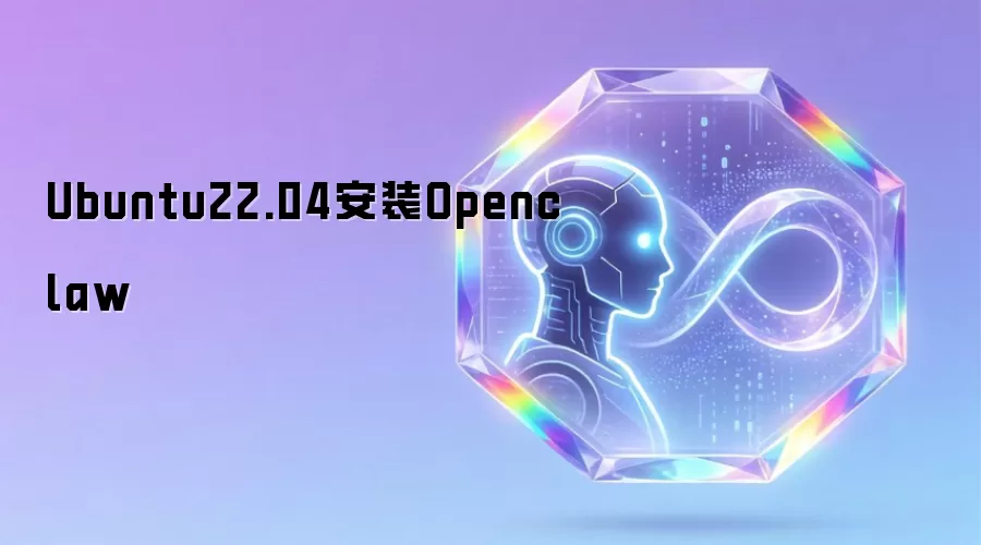 Ubuntu22.04��װOpenclaw