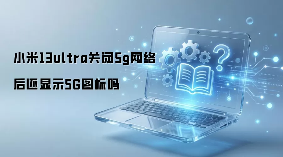 С��13ultra�ر�5g�������ʾ5Gͼ����