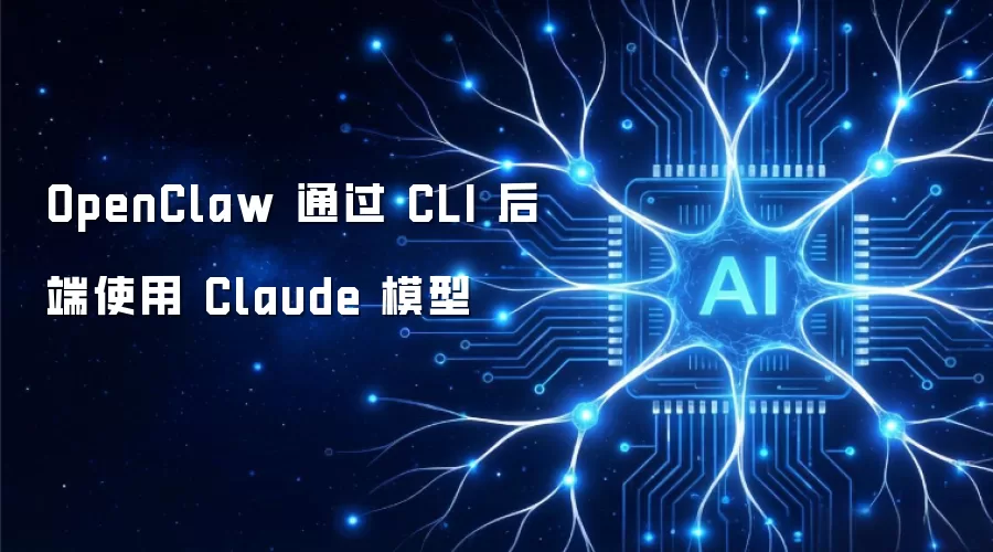 OpenClaw ͨ�� CLI ���ʹ�� Claude ģ��