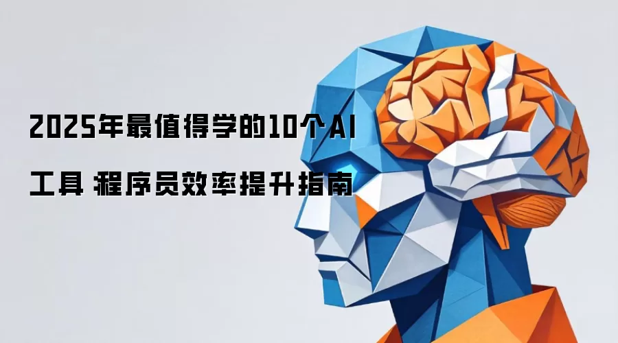 2025����ֵ��ѧ��10��AI���ߣ�����ԱЧ������ָ��