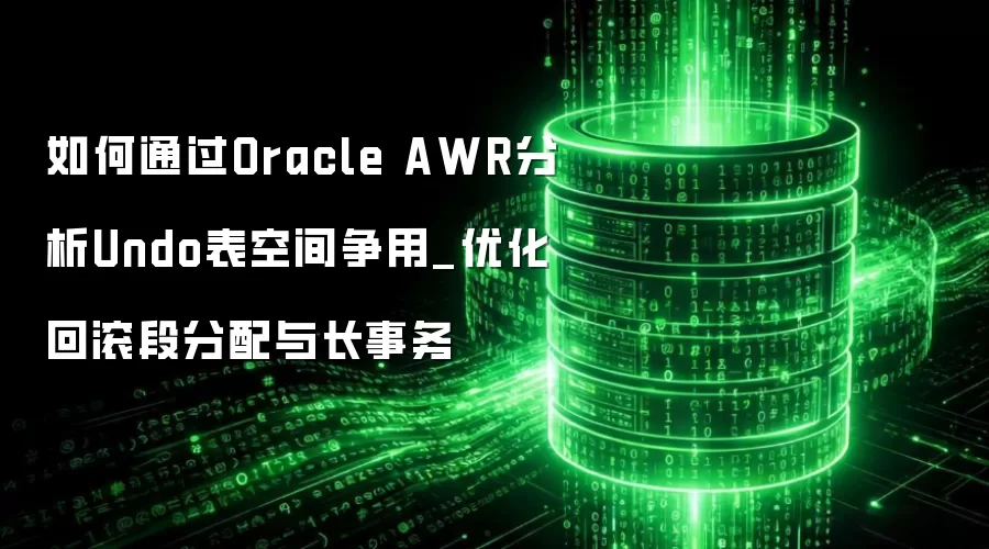 ���ͨ��Oracle AWR����Undo���ռ�����_�Ż��ع��η����볤����