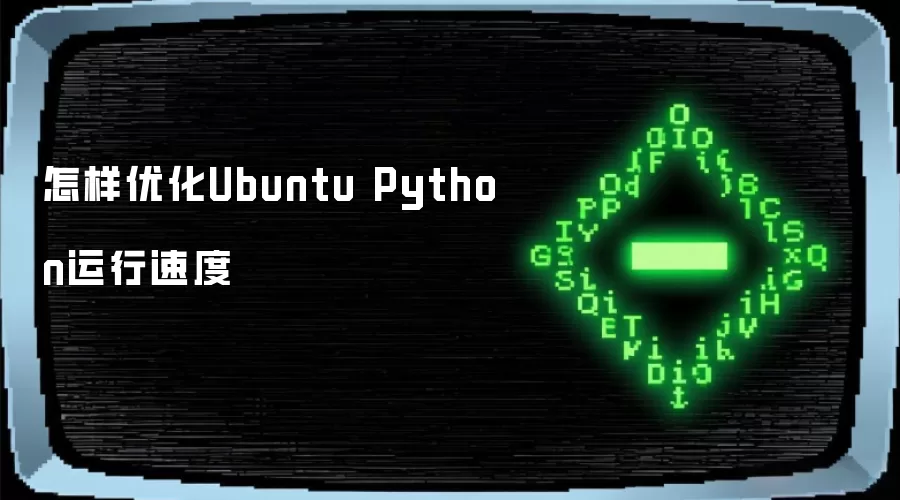�Ż�UbuntuϵͳPython�����ٶȵ�ʵ�÷���