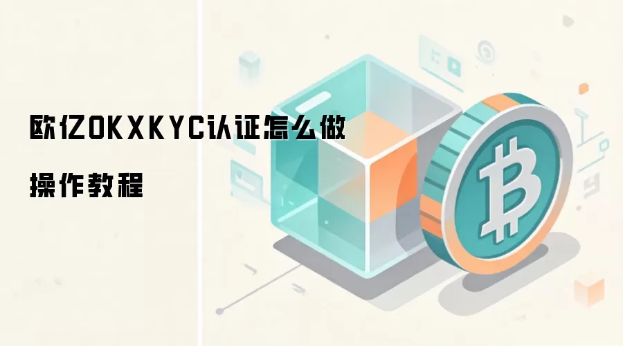 OKX KYC��֤�����̳�